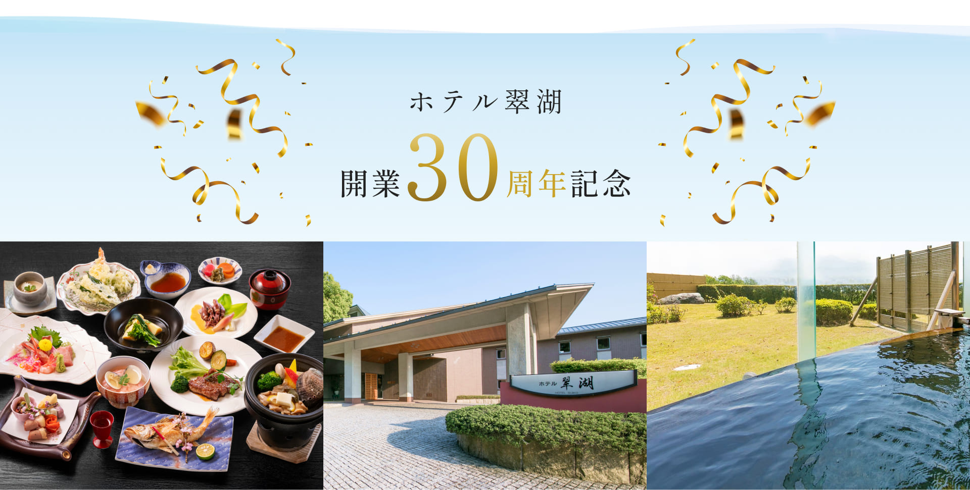 ホテル翠湖改行30周年記念