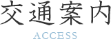 交通案内 access