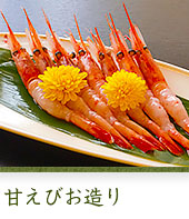 甘えびお造り