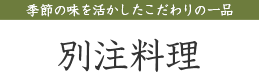 別注料理