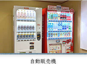 自動販売機