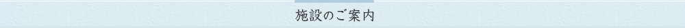 施設のご案内