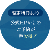 限定特典あり 公式HPからのご予約が一番お得！