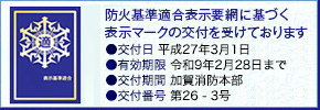 防火基準適合表示要網に基づく