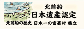 北前船 日本遺産認定