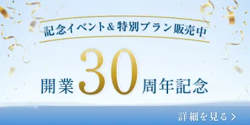 開業30周年記念 記念イベント＆特別プラン販売中