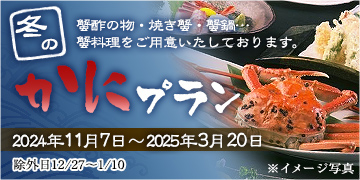 かにプラン”
