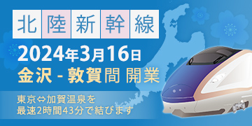 北陸新幹線 2024年3月16日敦賀～金沢間開業 東京から加賀温泉まで最速2時間43分で結びます
