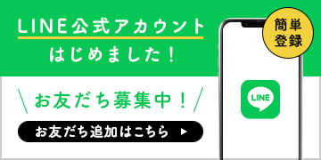 LINE公式アカウントはじめました！お友だち募集中！かんたん登録！お友だち追加はこちら