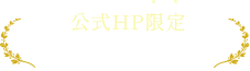 公式HP限定 3大予約特典