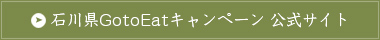 石川県GoToイートキャンペーン 公式サイトはこちら