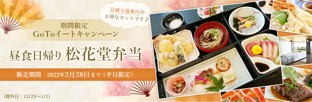 石川県GoToイート　期間限定【松花堂弁当】