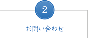 ご希望をおまとめください