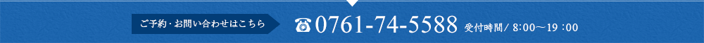 ご予約・お問い合わせはこちら 0761-74-5588