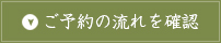 ご予約の流れを確認