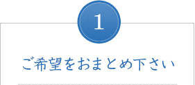 ご希望をおまとめください