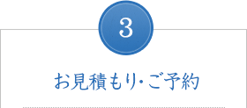 お見積り・ご予約