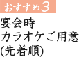 おすすめ２　二次会