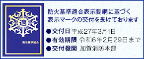 防火基準適合表示要網に基づく表示マークの交付を受けております。