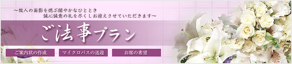 法事プラン