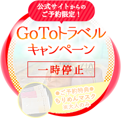 公式サイトからのご予約限定 GOTOトラベルキャンペーン