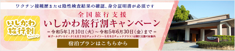 石川県民限定　第3弾　県民向県内旅行応援事業