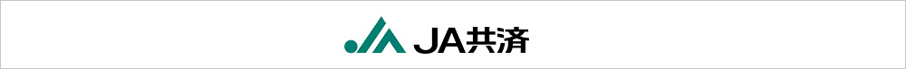 JA共済