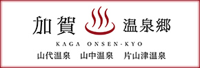 加賀温泉郷