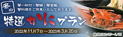 冬の特選かにプラン