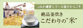 絶品釜炊きこだわりの米