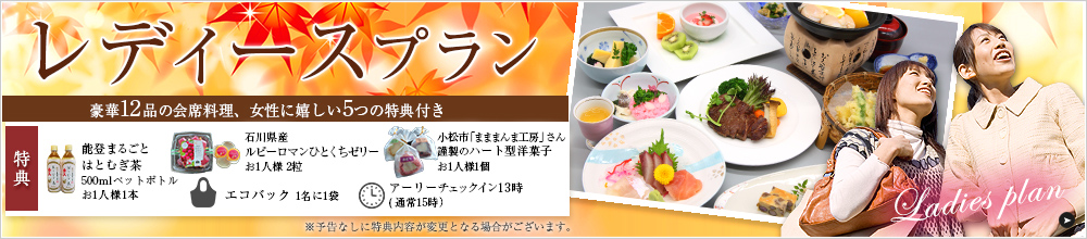 レディースプラン