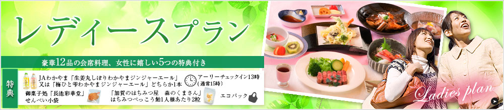 レディースプラン