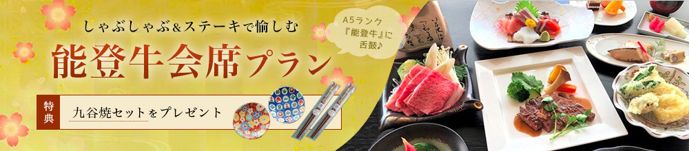 能登牛プラン