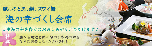 北陸新幹線開業記念海の幸づくしプラン