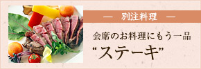 柔らかい牛ヒレ肉が絶品ステーキフェア