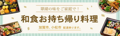 和食お持ち帰り料理