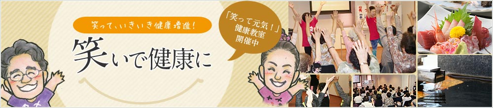 「笑いヨガ」で健康に
