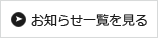 新着情報一覧に見る