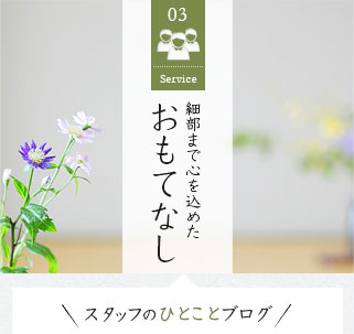 細部まで心をこめたおもてなし