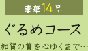 グルメコース