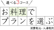 お料理でプランを選ぶ