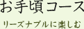 お手頃コース