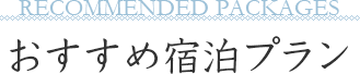 おすすめ宿泊プラン