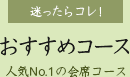おすすめコース
