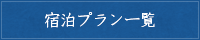 宿泊プラン一覧