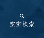 空室検索