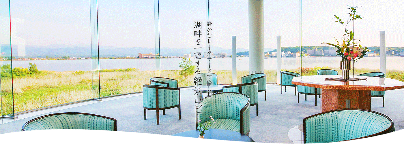 静かなレイクサイドで愉しむ湖畔を一望する絶景ロビー