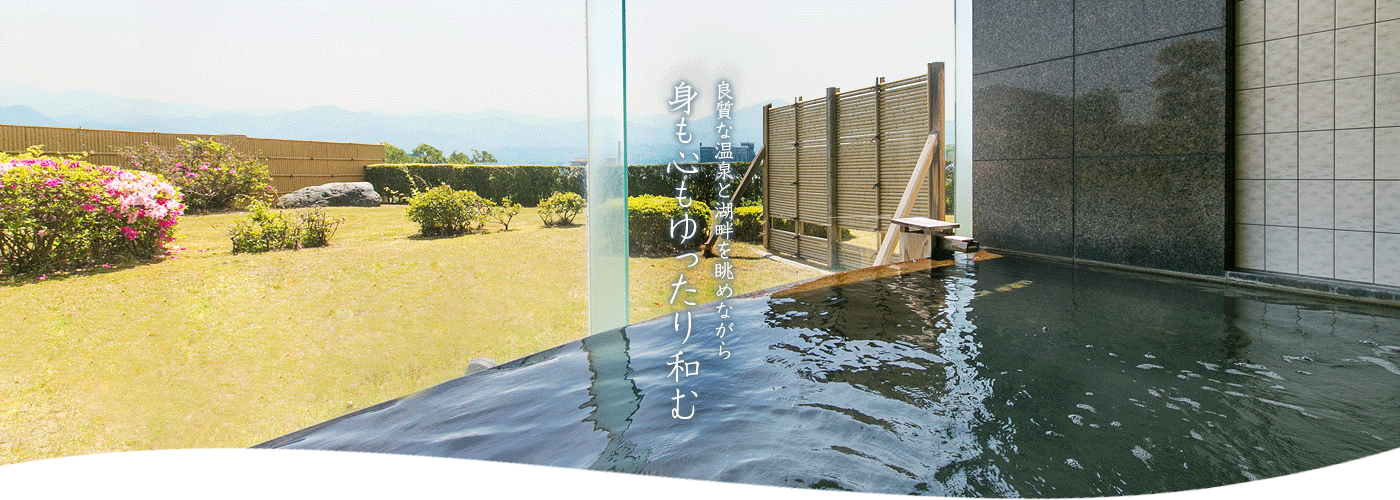 良質な温泉と湖畔を眺めながら身も心もゆったり和む