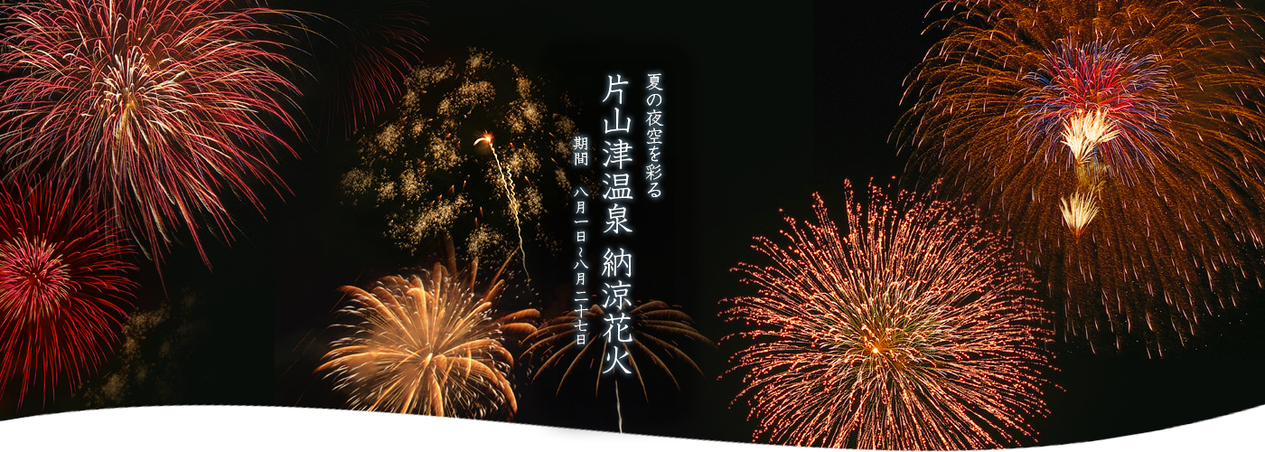 夏の夜空を彩る 片山津温泉 納涼花火