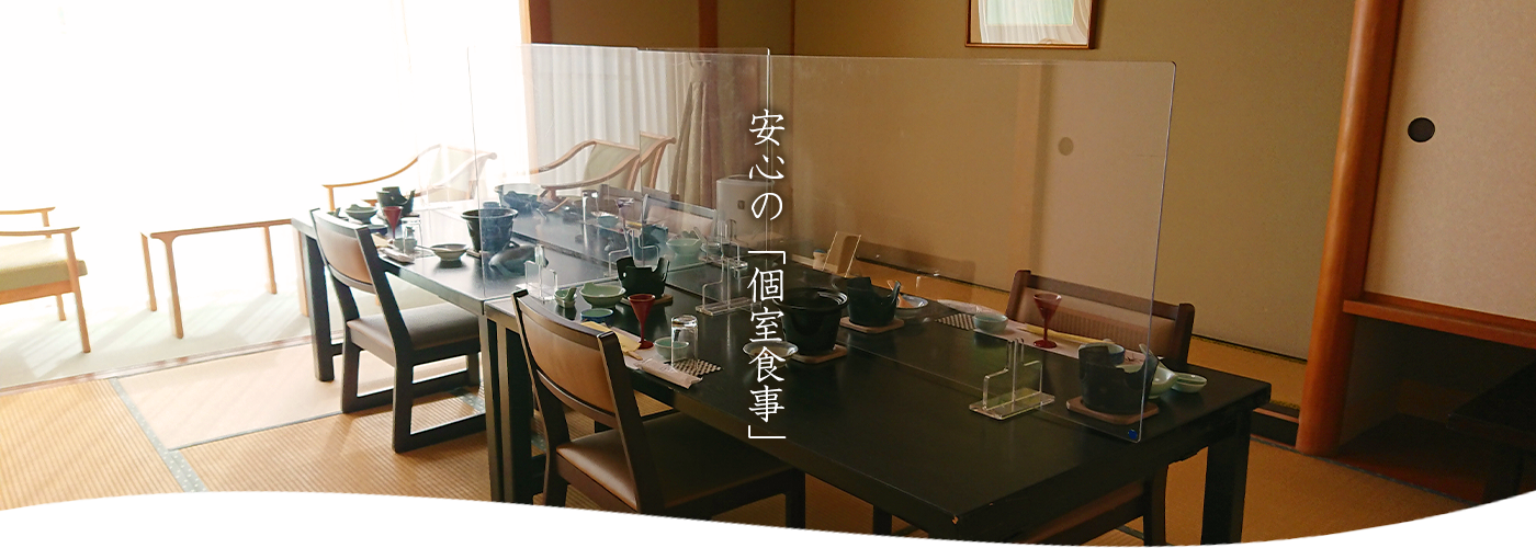 安心の「個室食事」